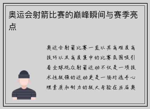 奥运会射箭比赛的巅峰瞬间与赛季亮点