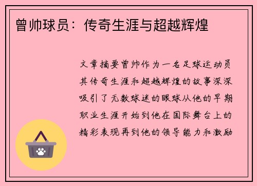 曾帅球员：传奇生涯与超越辉煌