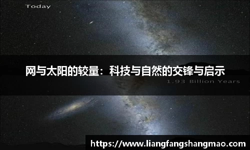 网与太阳的较量：科技与自然的交锋与启示