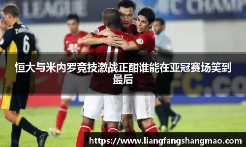 恒大与米内罗竞技激战正酣谁能在亚冠赛场笑到最后