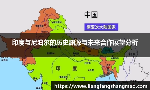 印度与尼泊尔的历史渊源与未来合作展望分析