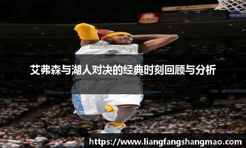 艾弗森与湖人对决的经典时刻回顾与分析