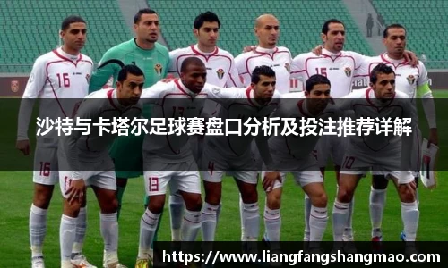 沙特与卡塔尔足球赛盘口分析及投注推荐详解