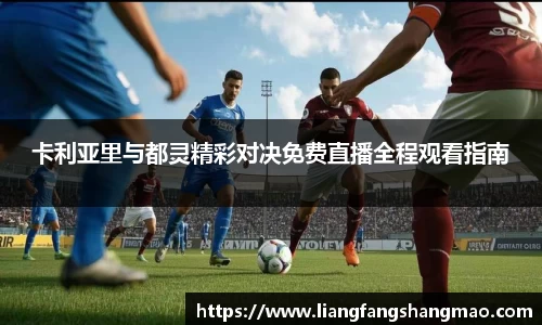 卡利亚里与都灵精彩对决免费直播全程观看指南
