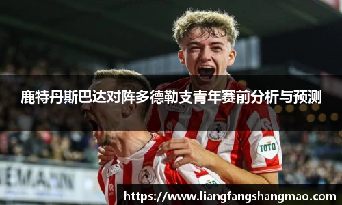 鹿特丹斯巴达对阵多德勒支青年赛前分析与预测