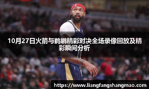 10月27日火箭与鹈鹕精彩对决全场录像回放及精彩瞬间分析