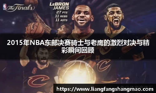 2015年NBA东部决赛骑士与老鹰的激烈对决与精彩瞬间回顾