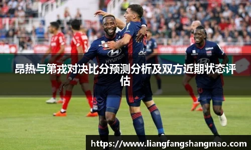 昂热与第戎对决比分预测分析及双方近期状态评估
