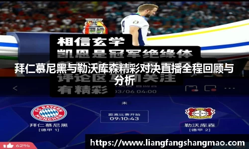 拜仁慕尼黑与勒沃库森精彩对决直播全程回顾与分析