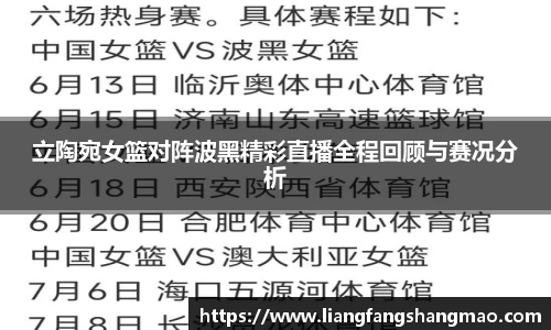 立陶宛女篮对阵波黑精彩直播全程回顾与赛况分析