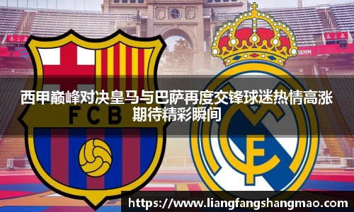 西甲巅峰对决皇马与巴萨再度交锋球迷热情高涨期待精彩瞬间
